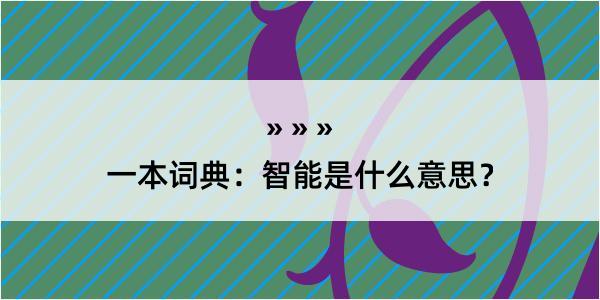 一本词典：智能是什么意思？