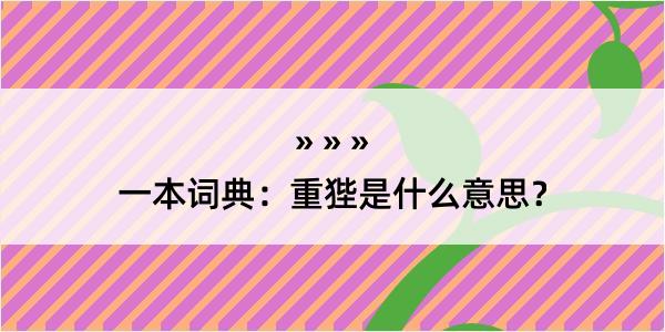 一本词典：重狴是什么意思？