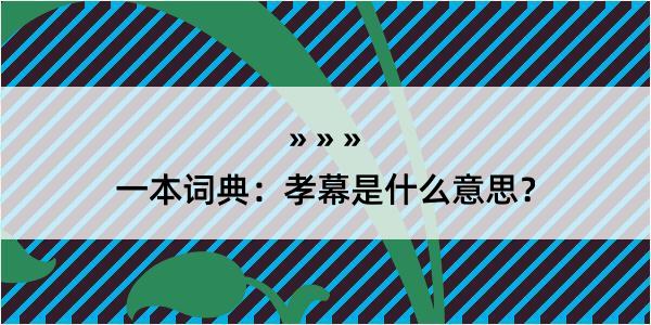 一本词典：孝幕是什么意思？