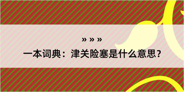 一本词典：津关险塞是什么意思？