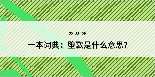 一本词典：堕斁是什么意思？