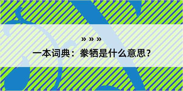 一本词典：豢牺是什么意思？