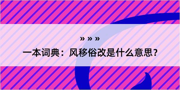 一本词典：风移俗改是什么意思？