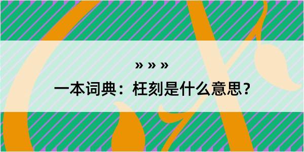 一本词典：枉刻是什么意思？