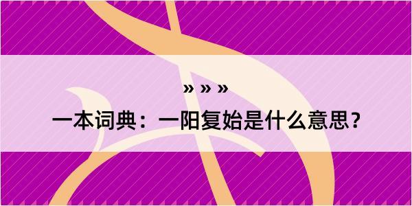 一本词典：一阳复始是什么意思？