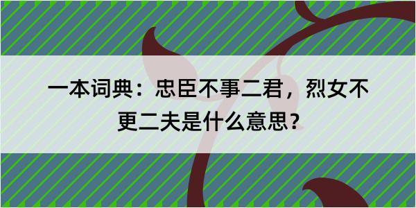 一本词典：忠臣不事二君，烈女不更二夫是什么意思？