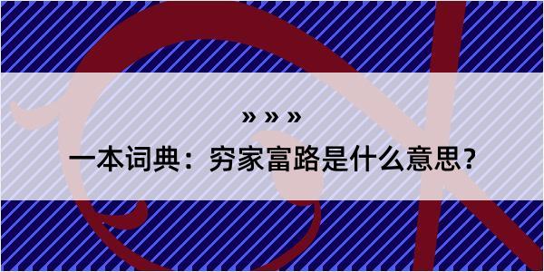 一本词典：穷家富路是什么意思？