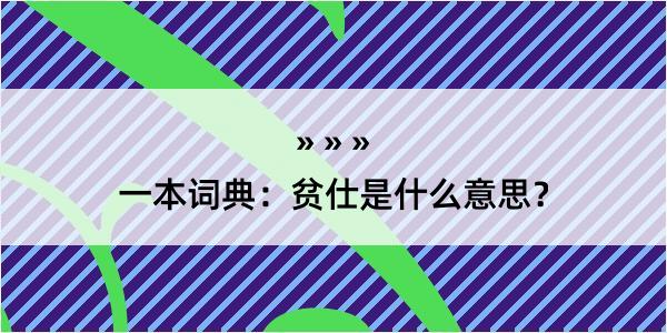 一本词典：贫仕是什么意思？