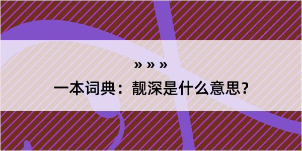 一本词典：靓深是什么意思？