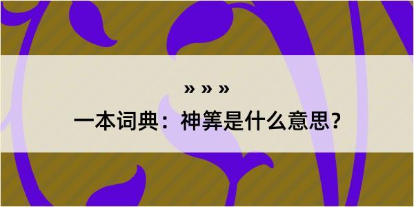 一本词典：神筭是什么意思？