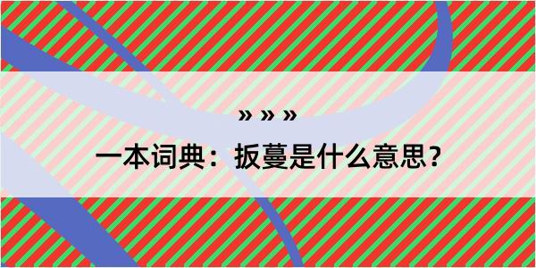 一本词典：扳蔓是什么意思？