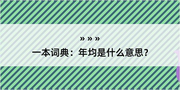 一本词典：年均是什么意思？