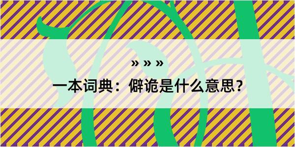 一本词典：僻诡是什么意思？