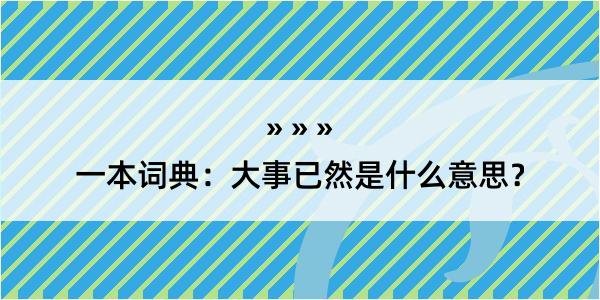 一本词典：大事已然是什么意思？