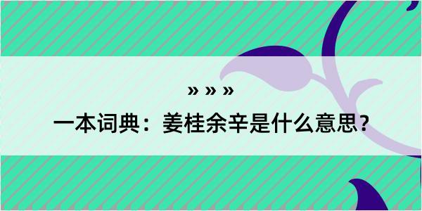 一本词典：姜桂余辛是什么意思？