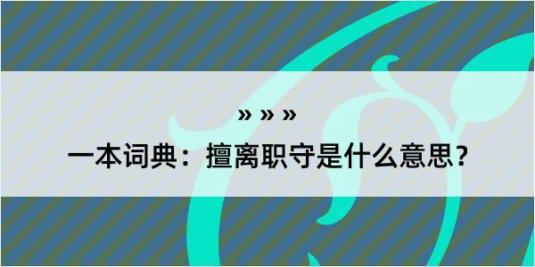 一本词典：擅离职守是什么意思？