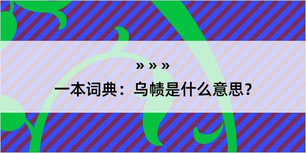 一本词典：乌帻是什么意思？