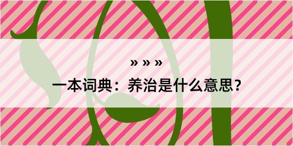 一本词典：养治是什么意思？