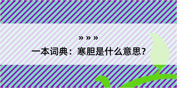 一本词典：寒胆是什么意思？