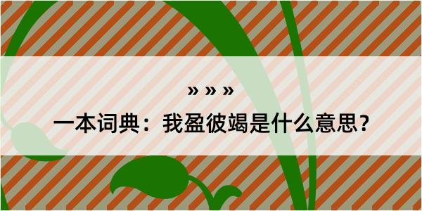 一本词典：我盈彼竭是什么意思？