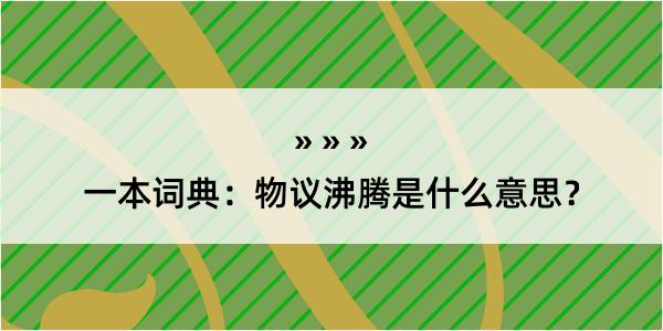 一本词典：物议沸腾是什么意思？