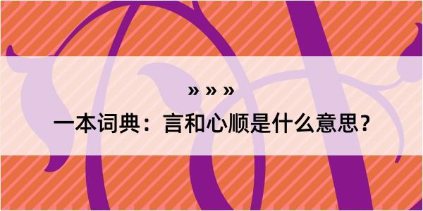 一本词典：言和心顺是什么意思？