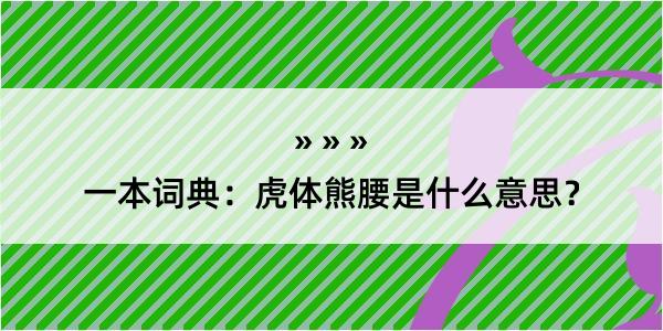 一本词典：虎体熊腰是什么意思？