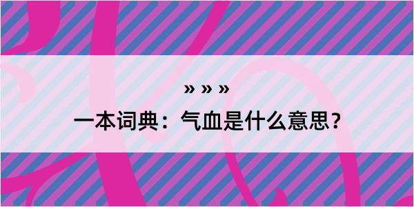 一本词典：气血是什么意思？