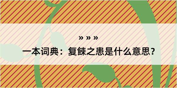 一本词典：复餗之患是什么意思？