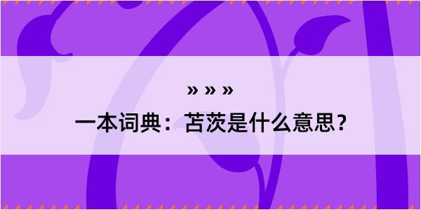 一本词典：苫茨是什么意思？