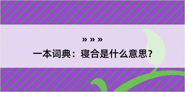 一本词典：寝合是什么意思？