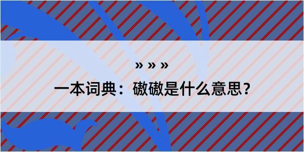 一本词典：磝磝是什么意思？