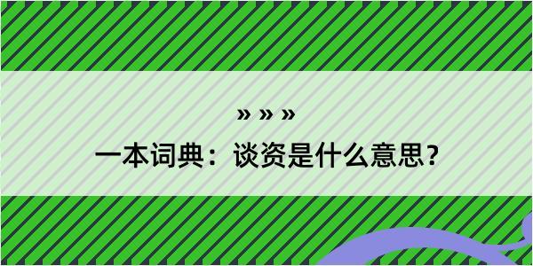 一本词典：谈资是什么意思？