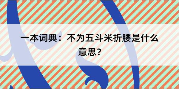 一本词典：不为五斗米折腰是什么意思？