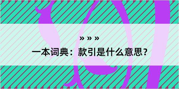 一本词典：款引是什么意思？