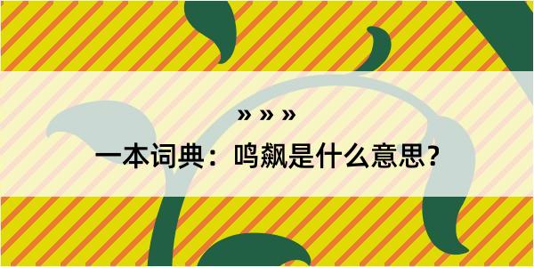 一本词典：鸣飙是什么意思？