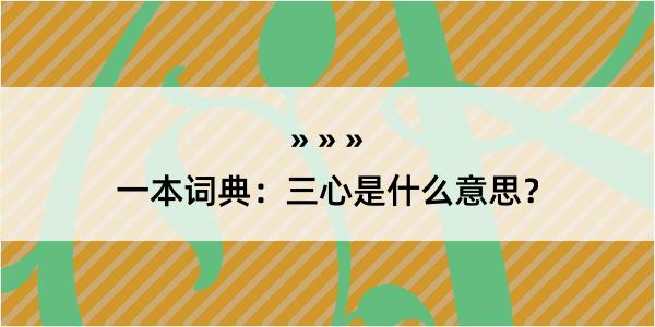 一本词典：三心是什么意思？