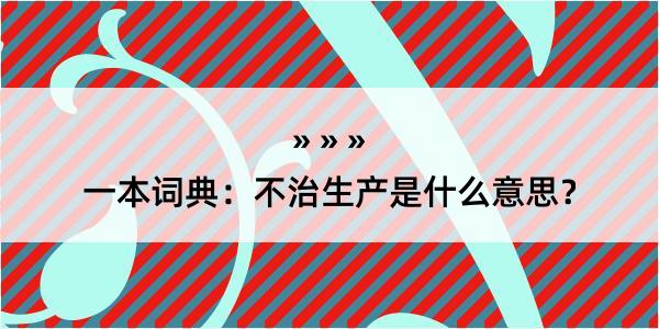 一本词典：不治生产是什么意思？