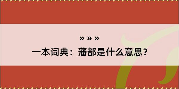 一本词典：藩部是什么意思？