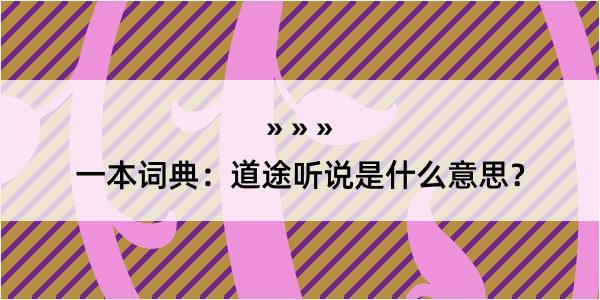 一本词典：道途听说是什么意思？