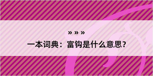 一本词典：富钩是什么意思？