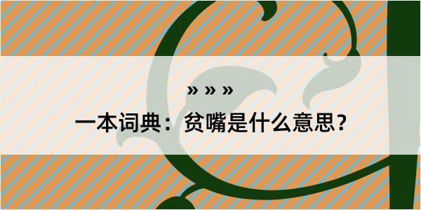 一本词典：贫嘴是什么意思？