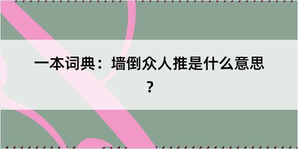 一本词典：墙倒众人推是什么意思？