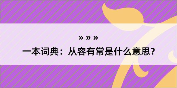 一本词典：从容有常是什么意思？