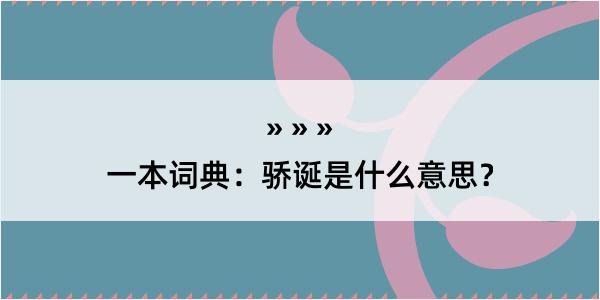 一本词典：骄诞是什么意思？