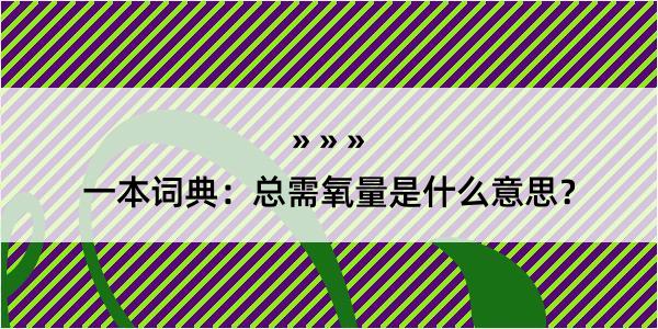 一本词典：总需氧量是什么意思？