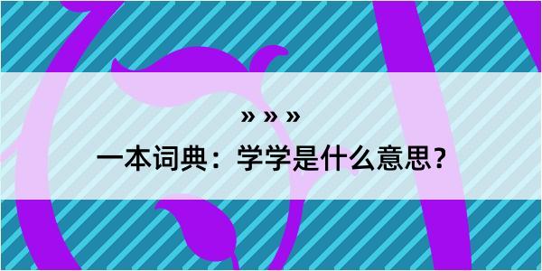 一本词典：学学是什么意思？