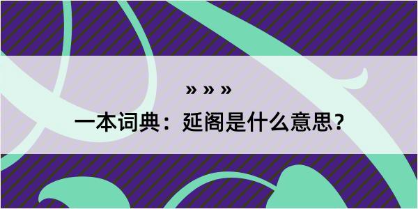 一本词典：延阁是什么意思？