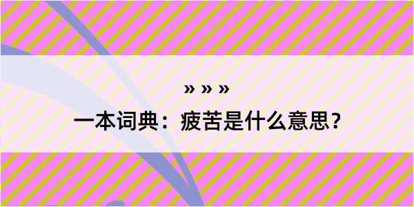 一本词典：疲苦是什么意思？