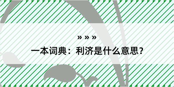 一本词典：利济是什么意思？